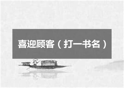 喜迎顾客（打一书名）