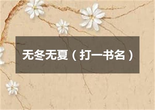 无冬无夏（打一书名）