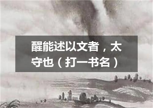 醒能述以文者，太守也（打一书名）
