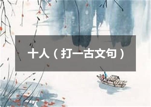 十人（打一古文句）