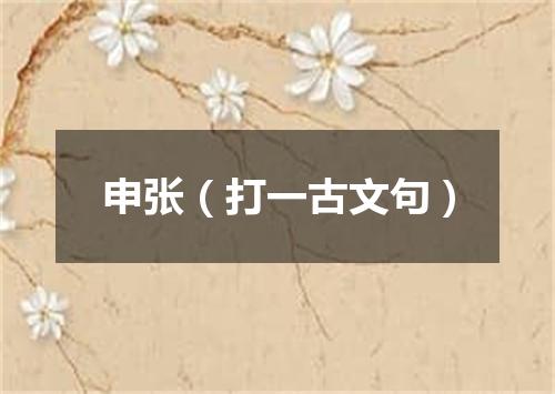 申张（打一古文句）