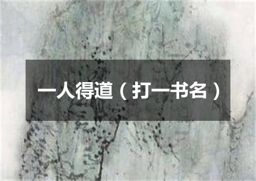 一人得道（打一书名）