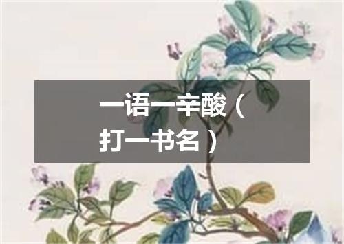 一语一辛酸（打一书名）