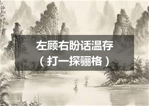 左顾右盼话温存（打一探骊格）