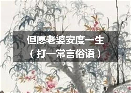 但愿老婆安度一生（打一常言俗语）