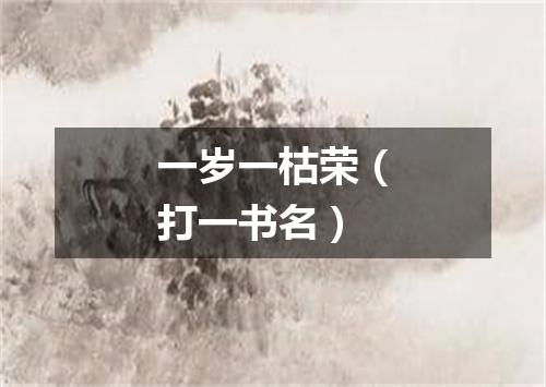 一岁一枯荣（打一书名）