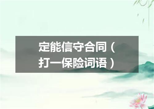 定能信守合同（打一保险词语）