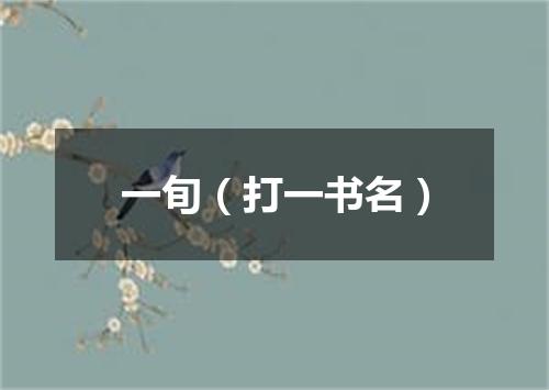 一旬（打一书名）