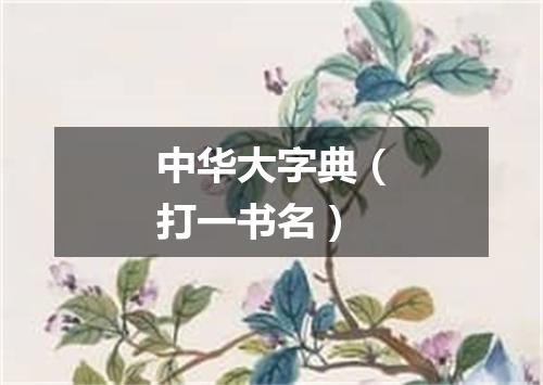 中华大字典（打一书名）