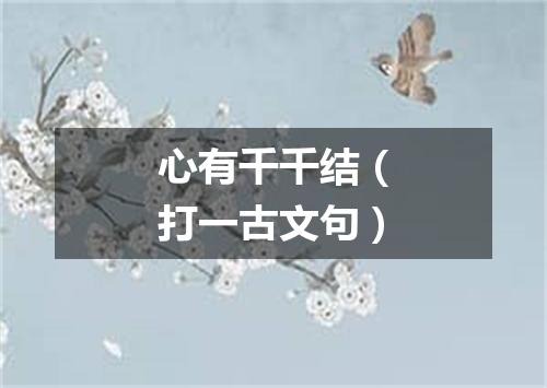 心有千千结（打一古文句）