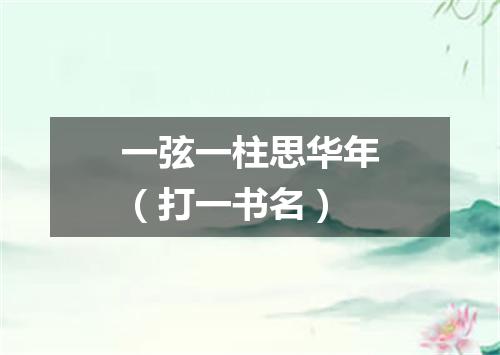 一弦一柱思华年（打一书名）