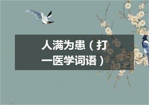 人满为患（打一医学词语）