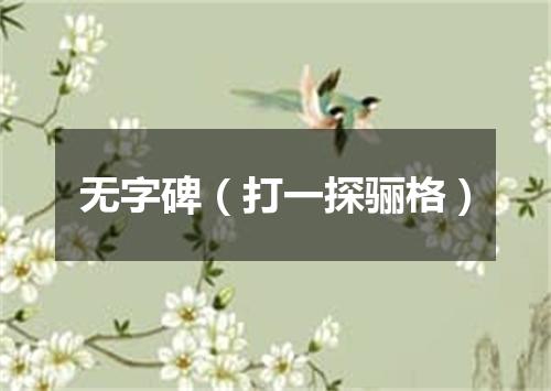 无字碑（打一探骊格）