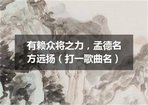 有赖众将之力，孟德名方远扬（打一歌曲名）