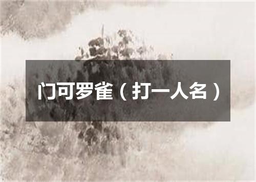 门可罗雀（打一人名）
