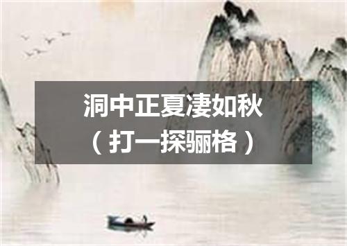 洞中正夏凄如秋（打一探骊格）