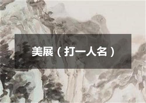 美展（打一人名）