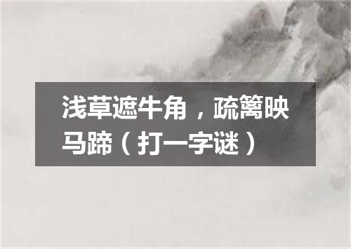 浅草遮牛角，疏篱映马蹄（打一字谜）