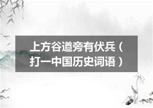 上方谷道旁有伏兵（打一中国历史词语）