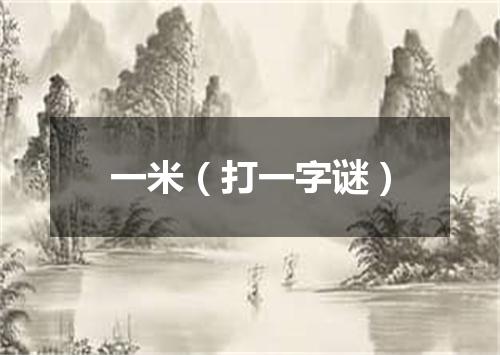 一米（打一字谜）