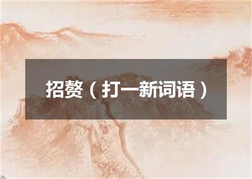 招赘（打一新词语）