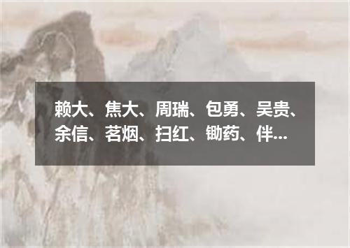 赖大、焦大、周瑞、包勇、吴贵、余信、茗烟、扫红、锄药、伴鹤、一一离去（打一离合字）