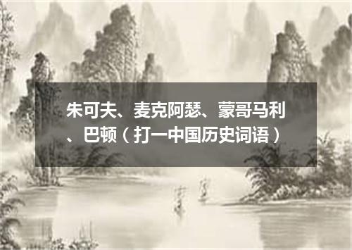 朱可夫、麦克阿瑟、蒙哥马利、巴顿（打一中国历史词语）