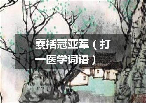 囊括冠亚军（打一医学词语）