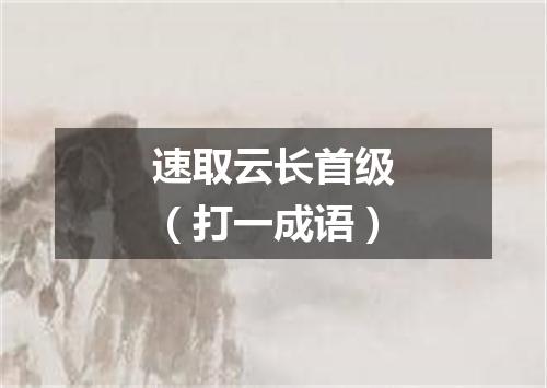 速取云长首级（打一成语）