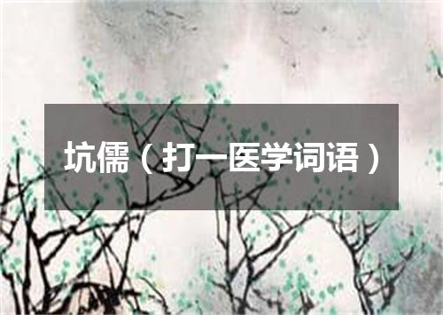 坑儒（打一医学词语）