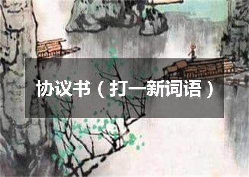 协议书（打一新词语）