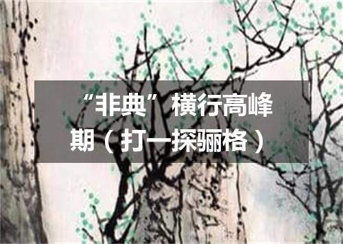 “非典”横行高峰期（打一探骊格）