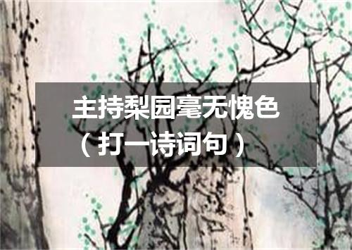 主持梨园毫无愧色（打一诗词句）