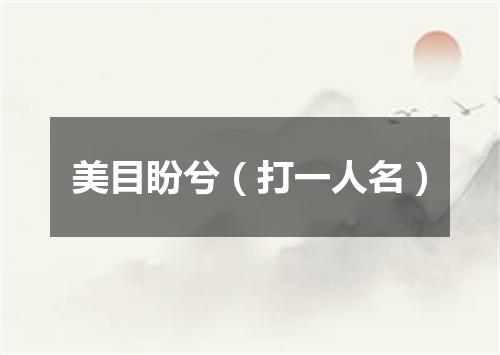 美目盼兮（打一人名）