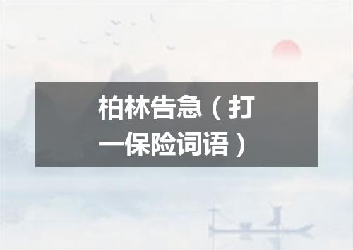 柏林告急（打一保险词语）