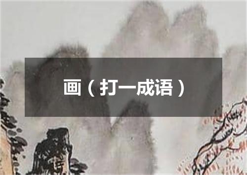 画（打一成语）
