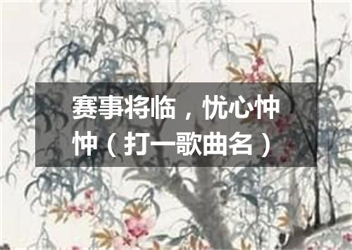 赛事将临，忧心忡忡（打一歌曲名）