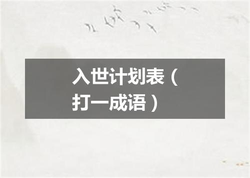 入世计划表（打一成语）