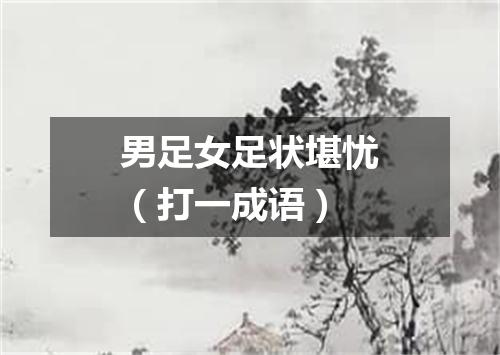 男足女足状堪忧（打一成语）