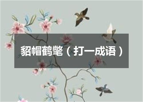 貂帽鹤氅（打一成语）