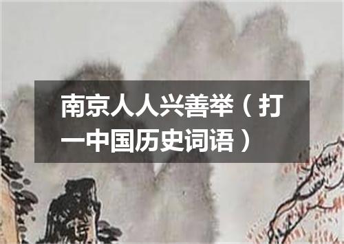 南京人人兴善举（打一中国历史词语）