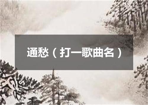 通愁（打一歌曲名）