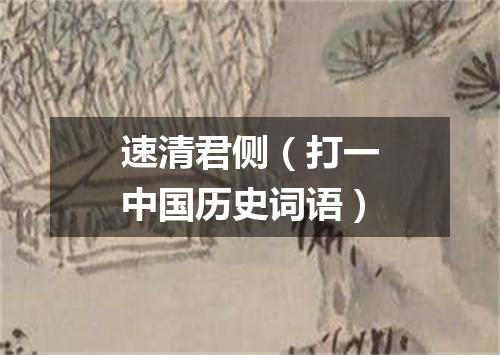速清君侧（打一中国历史词语）