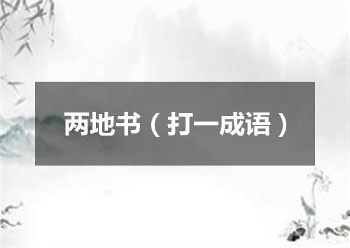 两地书（打一成语）