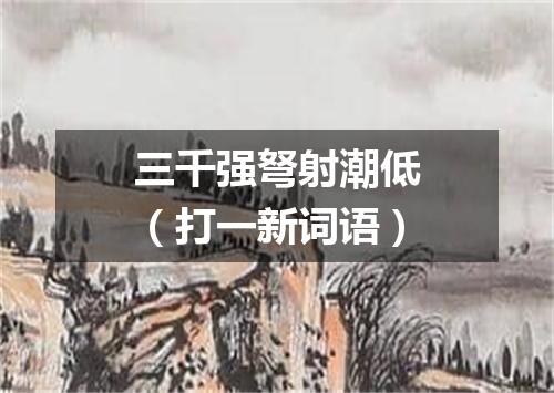 三千强弩射潮低（打一新词语）