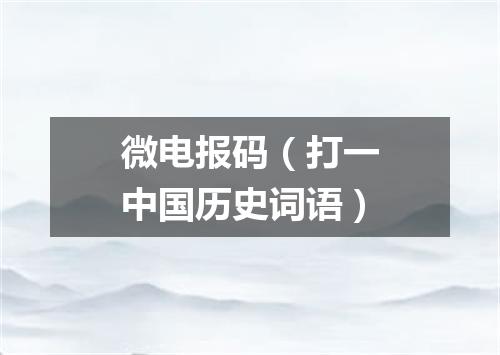 微电报码（打一中国历史词语）