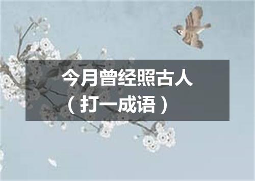 今月曾经照古人（打一成语）