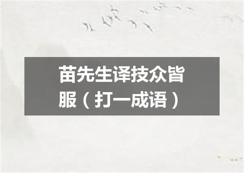 苗先生译技众皆服（打一成语）