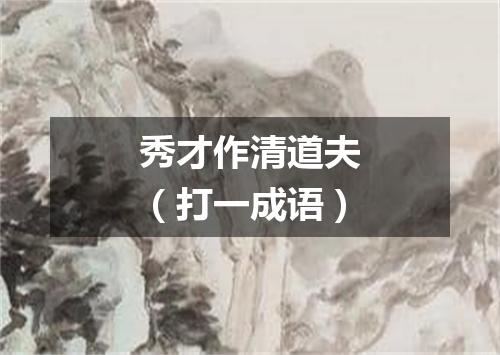 秀才作清道夫（打一成语）