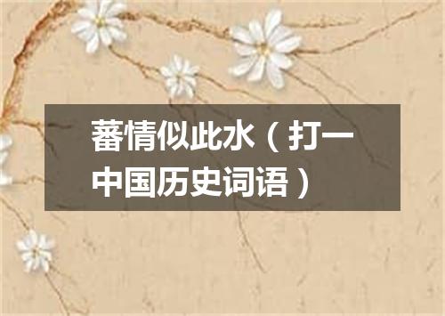 蕃情似此水（打一中国历史词语）